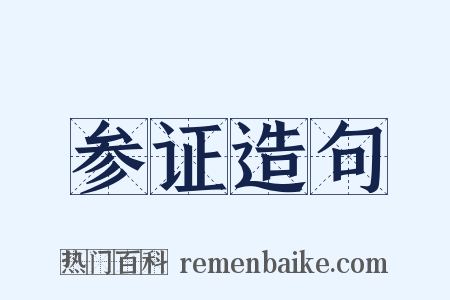 参证造句是什么意思的图片